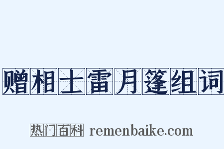 赠相士雷月篷组词是什么意思的图片